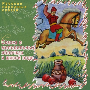 Обложка для Русские народные сказки - Сказка о молодильных яблоках и живой воде