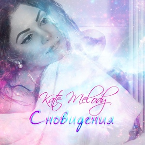 Обложка для Kate Melody - Сновидения