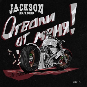 Обложка для Jackson band - Отвали от меня!