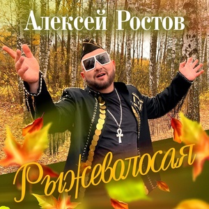 Обложка для Алексей Ростов - Рыжеволосая