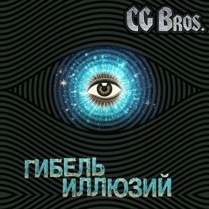 Обложка для CG Bros - Фильтруй нутром