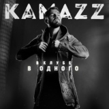 Обложка для Kamazz - В клубе в одного