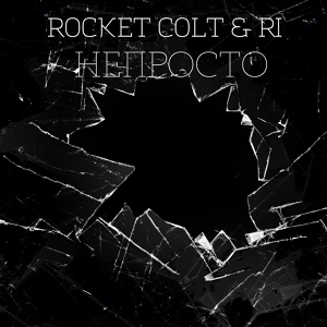 Обложка для Rocket Colt feat. Ri - Непросто
