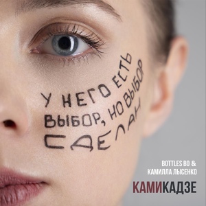 Обложка для Камилла Лысенко feat. Bottles Bo - Записка из сна
