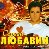 Обложка для Любавин Сергей - Застольная