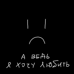 Обложка для HORN€D ANGEL - А ведь я хочу любить