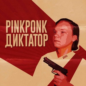 Обложка для PINKPONK - Диктатор