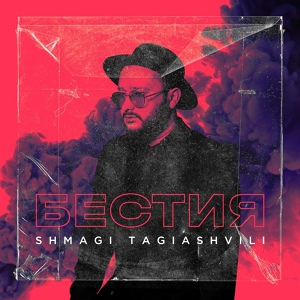 Обложка для Shmagi Tagiashvili - Бестия