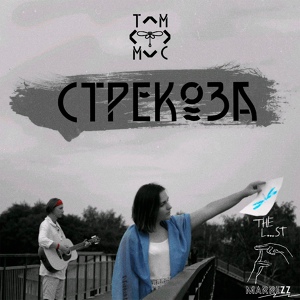 Обложка для The L...st feat. marrizz - Стрекоза