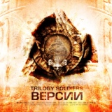Обложка для Trilogy Soldiers - Чума