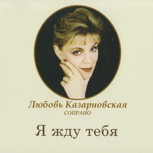 Обложка для Любовь Казарновская - Обойми, Поцелуй