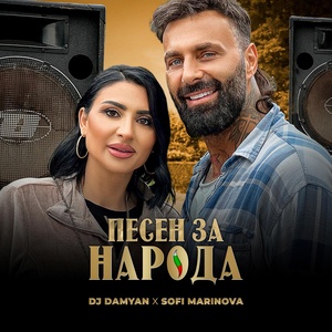 Обложка для DJ Damyan, Sofi Marinova - Песен за народа