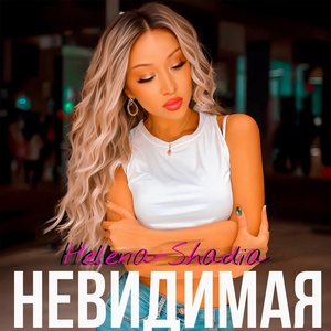 Обложка для Helena-Shadia - Нивидимая