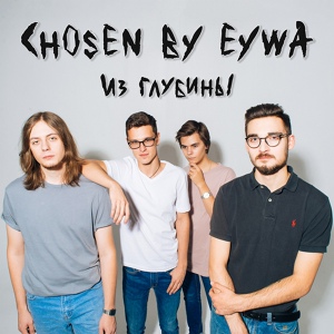 Обложка для Chosen By Eywa - Новый дом