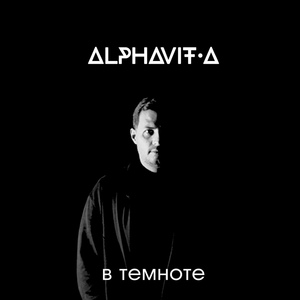 Обложка для ALPHAVIT.A - В темноте