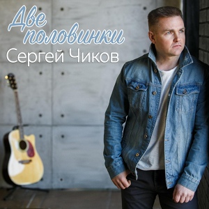 Обложка для Сергей Чиков - Две половинки