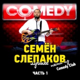 Обложка для Семен Слепаков - Федор Емельяненко