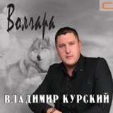 Обложка для Владимир Курский - Уазик ппс