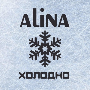 Обложка для Alina - Унесённые ветром