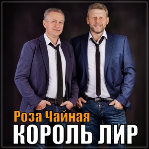 Обложка для Король Лир - Роза чайная