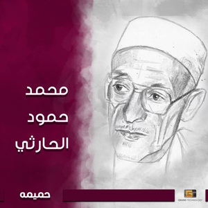 Обложка для محمد حمود الحارثي - يا قلب حب الغانيات