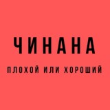 Обложка для ЧИНАНА feat. Жека Подлый - Айй