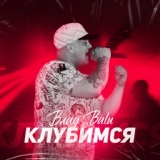 Обложка для Влад Balu - Клубимся