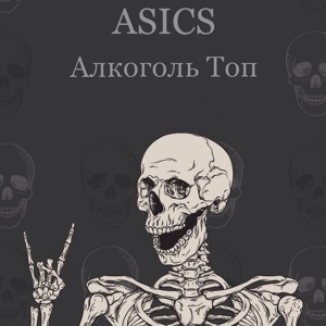 Обложка для ASICS - Алкоголь топ (Xale Remix)