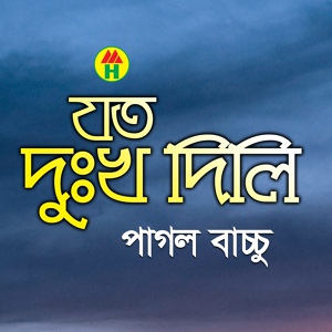 Обложка для Pagol Bacchu - Bole Dao Amare