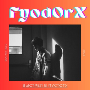 Обложка для Fyod0rX - Выстрел в пустоту