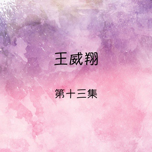 Обложка для 王威翔 - 女孩十五歲