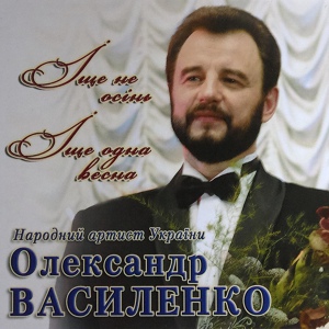 Обложка для Олександр Василенко - Мелодія для коханої