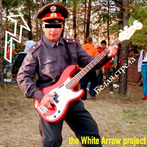 Обложка для the White Arrow project - Dobriy SLAM