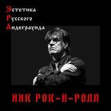 Обложка для Ник Рок-н-Ролл, группа Коба - Веселись, старуха!