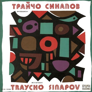 Обложка для Трайчо Синапов - Сватовска ръченица