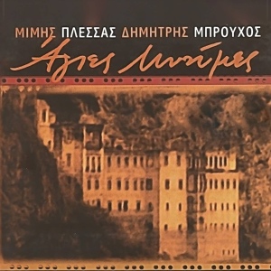 Обложка для Mimis Plessas, Konstantinos Tsahouridis - Kenourgia Patrida