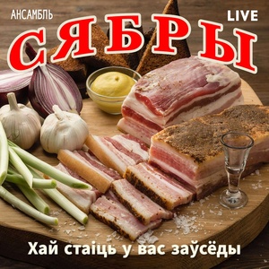 Обложка для Ансамбль СЯБРЫ - Хай стаіць у вас заўсёды (live)