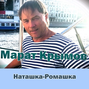 Обложка для Марат Крымов - Наташка-ромашка