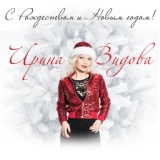Обложка для Ирина Видова - С Рождеством и Новым годом!