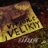 Обложка для VELIKIY, VITIOK.C - На районе (Remix)