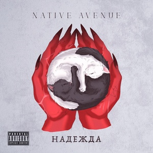 Обложка для Native Avenue - Надежда