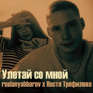 Обложка для ruslanyabbarov feat. Настя Трефилова - Улетай со мной