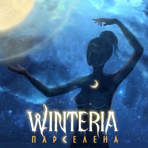 Обложка для WINTERIA feat. Anastas Nosferatu - Парселена