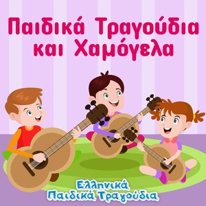 Обложка для Ελληνικά Παιδικά Τραγούδια - Χαρωπά τα δυο μου χέρια τα χτυπώ