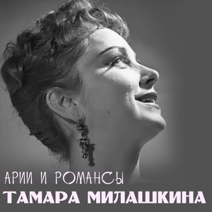 Обложка для Тамара Милашкина - Романс Аиды (Из оперы 2Аида")
