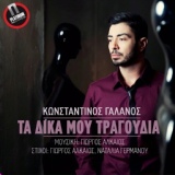 Обложка для Konstantinos Galanos - Ta dika mou tragoudia