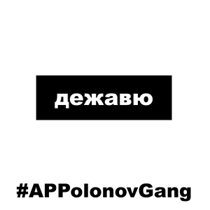 Обложка для #APPolonovGang - Дежавю