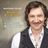 Обложка для Сергей Вольный - Любовница