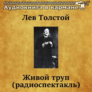 Обложка для Аудиокнига в кармане, Михаил Царёв - Живой труп, Чт. 4