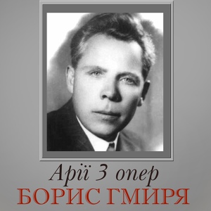 Обложка для Борис Гмиря - Елегiя